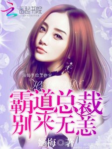 《霸道總裁,別來無恙!》