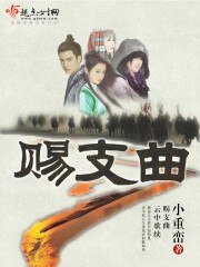 《赐支曲》