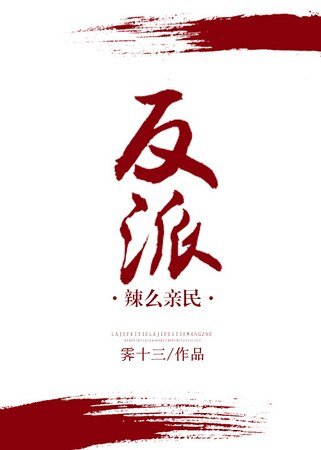 (穿书)反派辣么亲民