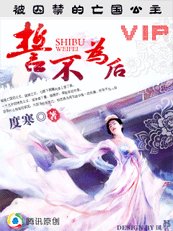 《被囚禁的亡国公主:誓不为后》
