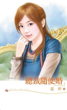 《总裁随便婚(爱妻限定系列之三)》