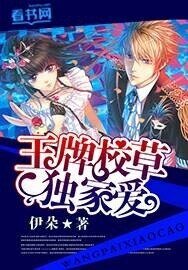 王牌校草独家皑