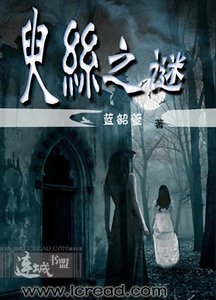 《臾丝之谜》