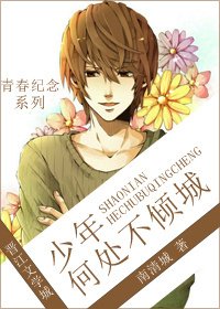 少年何處不傾城