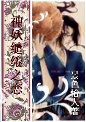 神妖繾綣之戀