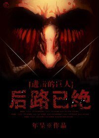 《(进击的巨人同人)后路已绝》