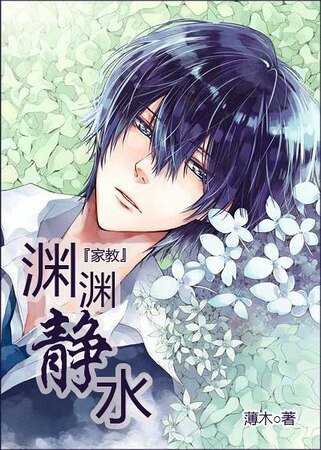 (家教同人)淵淵靜水