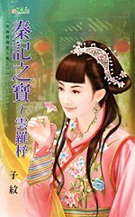 秦记之宝~云罗杼(英雄难过美人关之一)
