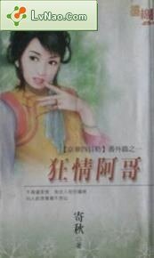 狂情阿鸽(京華四貝勒番外一)