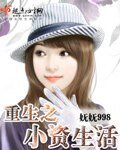 《重生之小资生活/富裕生活之重生》