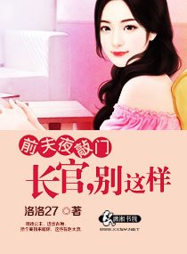 《前夫夜敲門:長官,別這樣》