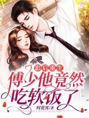 《影后重生:傅少他竟然吃软饭了》
