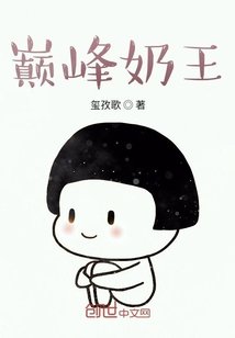 《巅峰奶王》