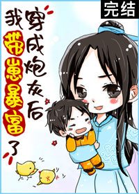 《穿成炮灰后我带崽暴富了》