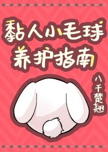 《黏人小毛球养护指南》