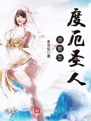 《洪荒之度厄圣人》