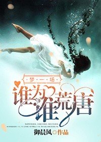 《梦一场,谁为谁荒唐》