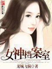 《女神档案室》