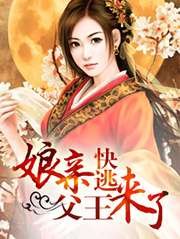 娘亲快逃,父王来了
