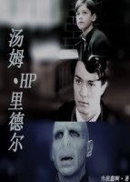 (BG/HP同人)HP汤姆·里德尔