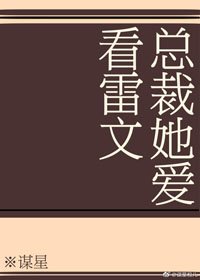 《总裁她爱看雷文》