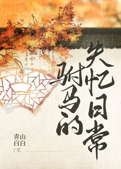 《驸马的失忆日常》