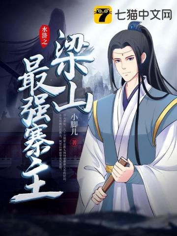 《水浒之梁山最强寨主》