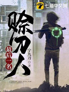 《最后一名赊刀人》