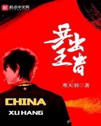 《乒出王者》