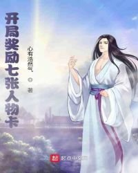 《开局奖励七张人物卡》
