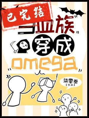 《当血族穿成Omega》