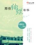 《那些绚烂年华》