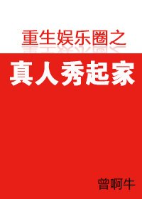 《重生娱乐圈之真人秀起家》