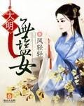 《大明无盐女》