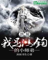 洪荒:我是鸿钧的小师弟