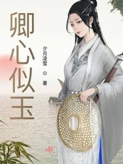 《卿心似玉》