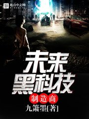 《未来黑科技制造商》