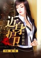 《美女總裁的近身護衞》