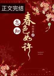 《怎知春色如许》