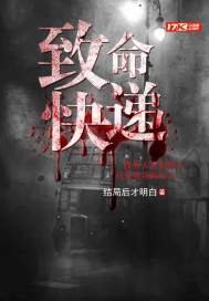致命快遞