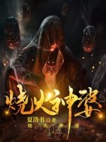 《烧火神婆》