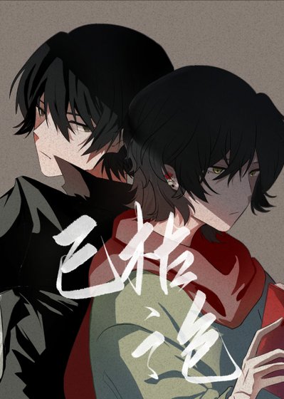 《已枯之色》