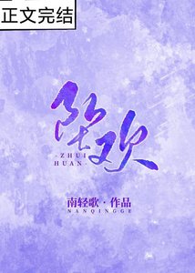 《坠欢》