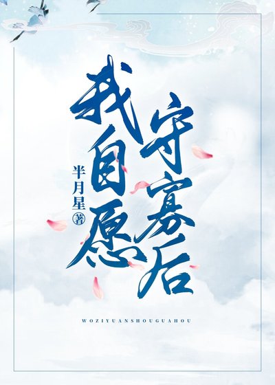 《我自愿守寡后》