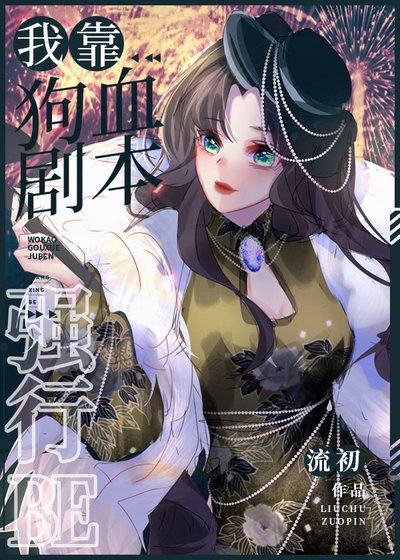 (综漫同人)我靠狗血剧本强行BE