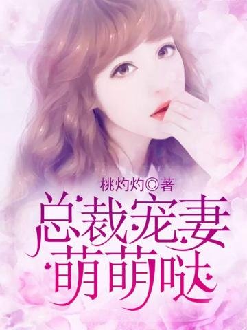 總裁寵妻萌萌噠