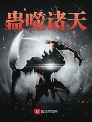 《蠱噬諸天》