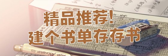 精品推薦！建個書單存存書