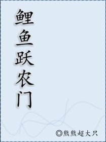 《鲤鱼跃农门》