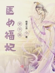 《医女福妃荣华路》